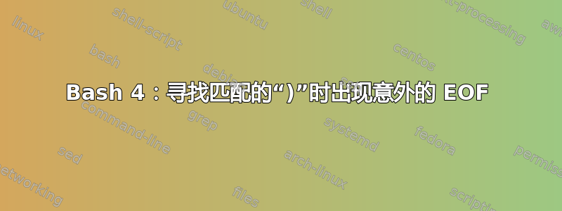 Bash 4：寻找匹配的“)”时出现意外的 EOF