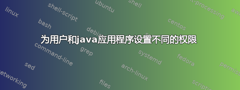 为用户和java应用程序设置不同的权限