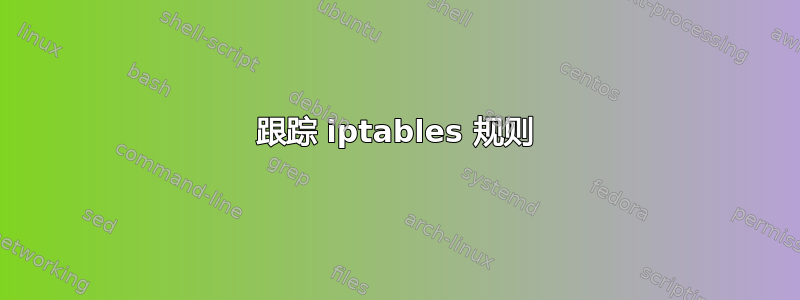 跟踪 iptables 规则