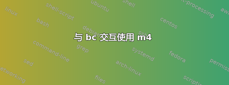 与 bc 交互使用 m4