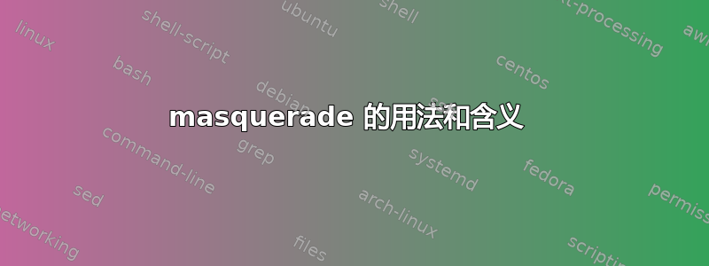 masquerade 的用法和含义 