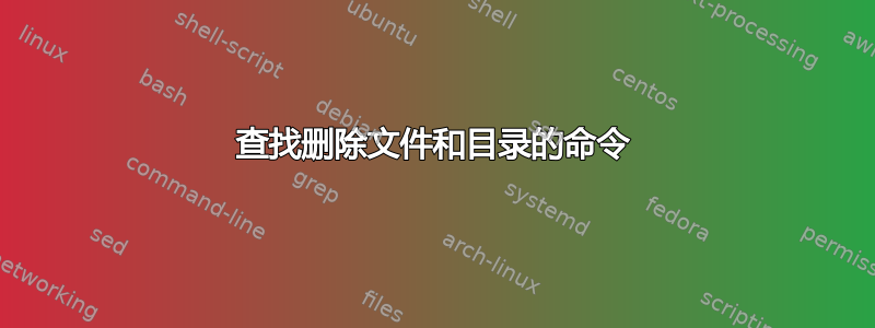 查找删除文件和目录的命令