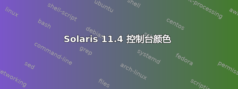 Solaris 11.4 控制台颜色