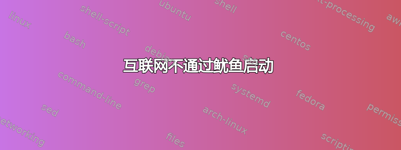 互联网不通过鱿鱼启动