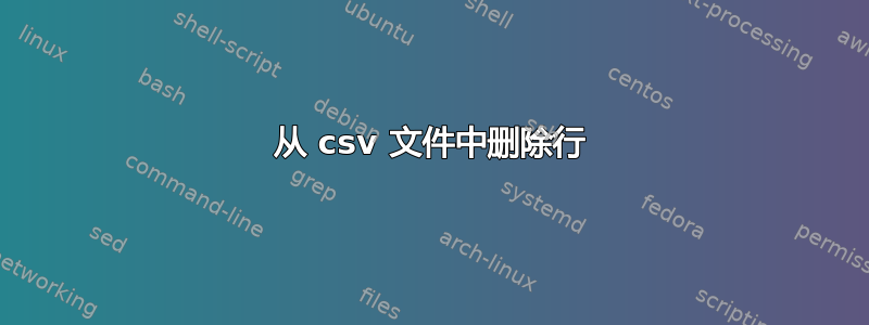 从 csv 文件中删除行