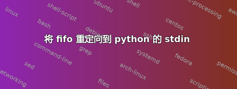 将 fifo 重定向到 python 的 stdin