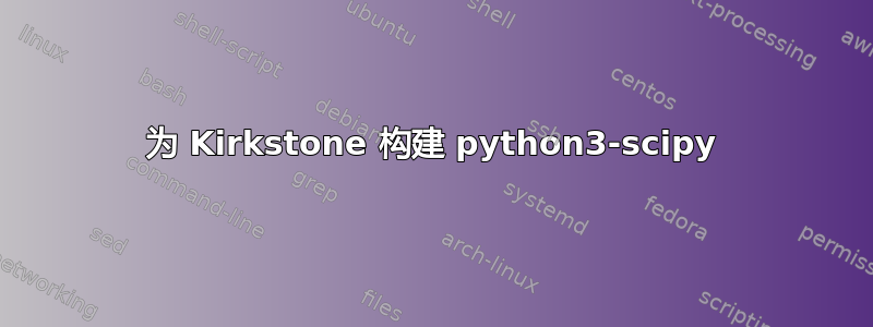 为 Kirkstone 构建 python3-scipy