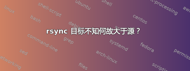 rsync 目标不知何故大于源？