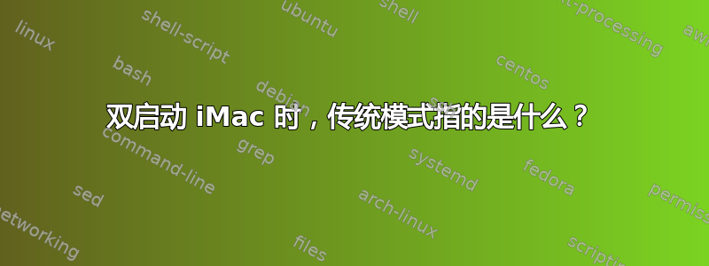 双启动 iMac 时，传统模式指的是什么？