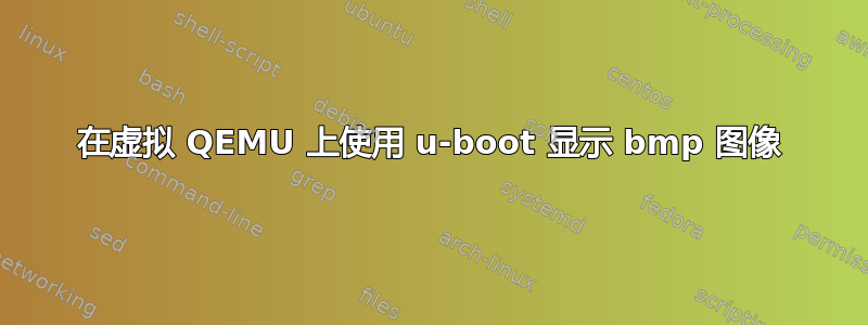 在虚拟 QEMU 上使用 u-boot 显示 bmp 图像