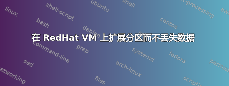 在 RedHat VM 上扩展分区而不丢失数据