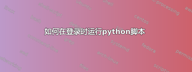 如何在登录时运行python脚本