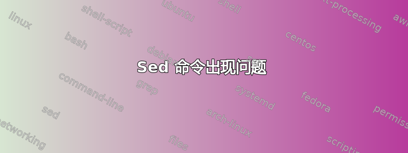 Sed 命令出现问题