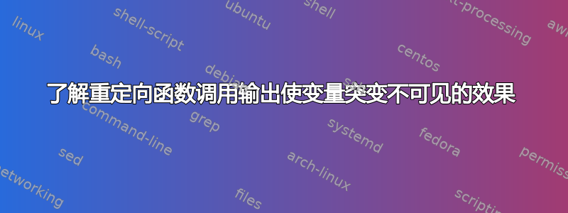 了解重定向函数调用输出使变量突变不可见的效果