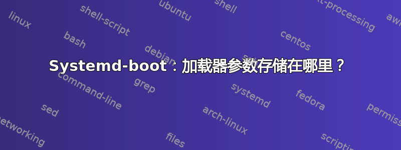 Systemd-boot：加载器参数存储在哪里？