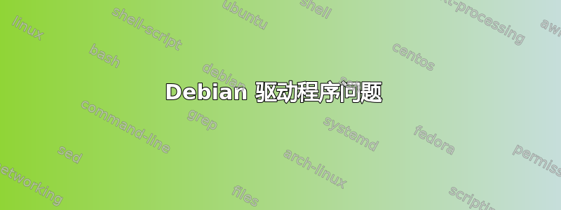 Debian 驱动程序问题 