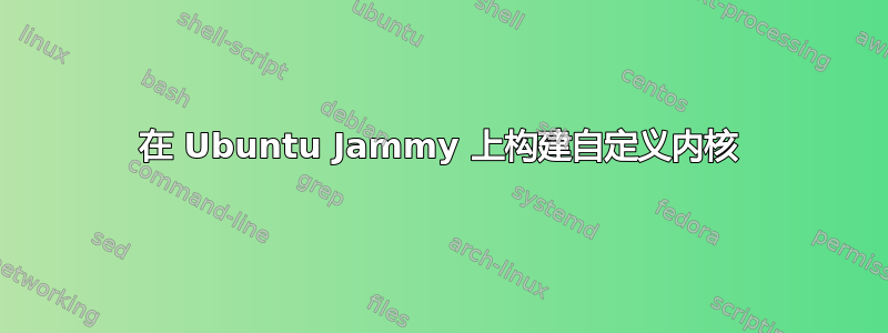 在 Ubuntu Jammy 上构建自定义内核