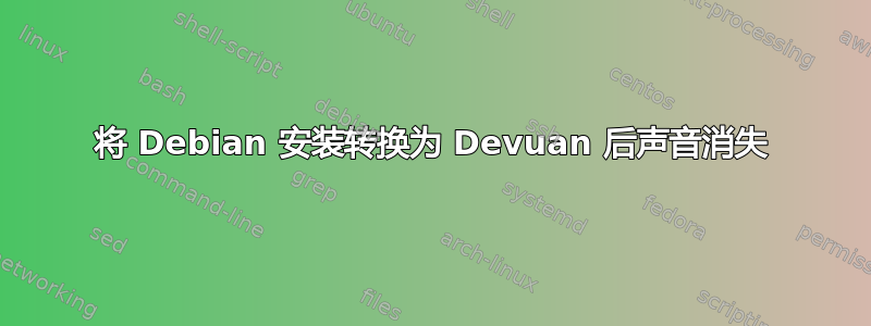 将 Debian 安装转换为 Devuan 后声音消失