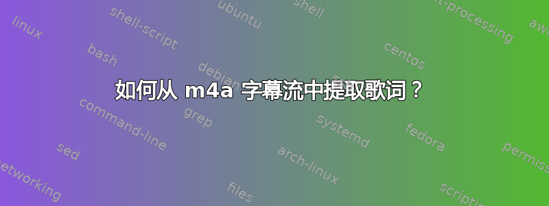 如何从 m4a 字幕流中提取歌词？