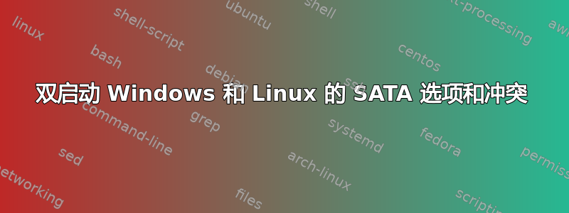 双启动 Windows 和 Linux 的 SATA 选项和冲突