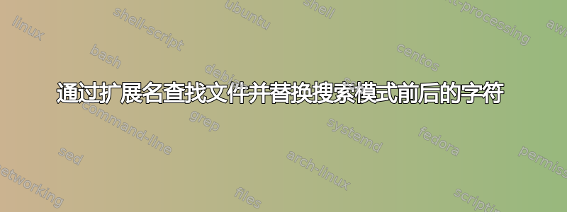 通过扩展名查找文件并替换搜索模式前后的字符