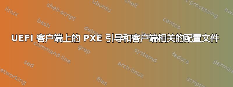 UEFI 客户端上的 PXE 引导和客户端相关的配置文件