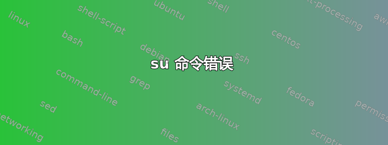 su 命令错误