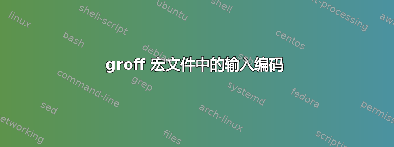 groff 宏文件中的输入编码