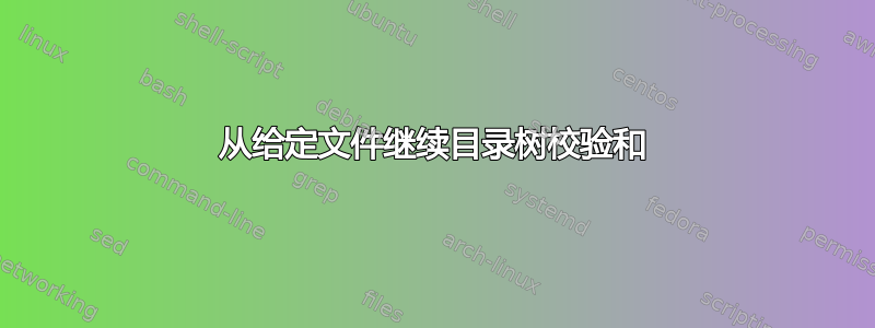 从给定文件继续目录树校验和