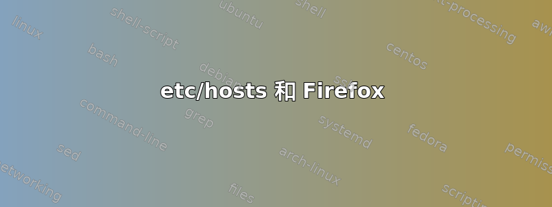 etc/hosts 和 Firefox