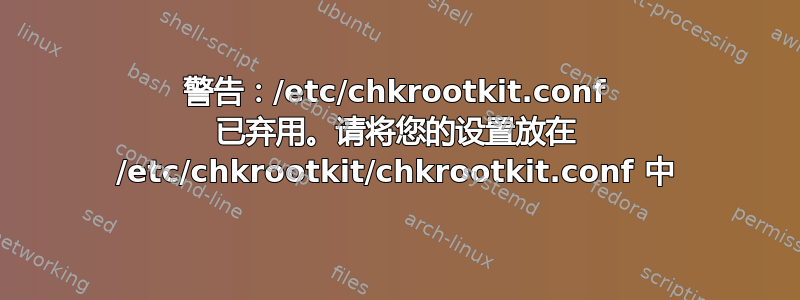 警告：/etc/chkrootkit.conf 已弃用。请将您的设置放在 /etc/chkrootkit/chkrootkit.conf 中