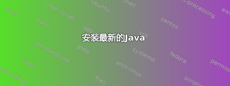 安装最新的Java