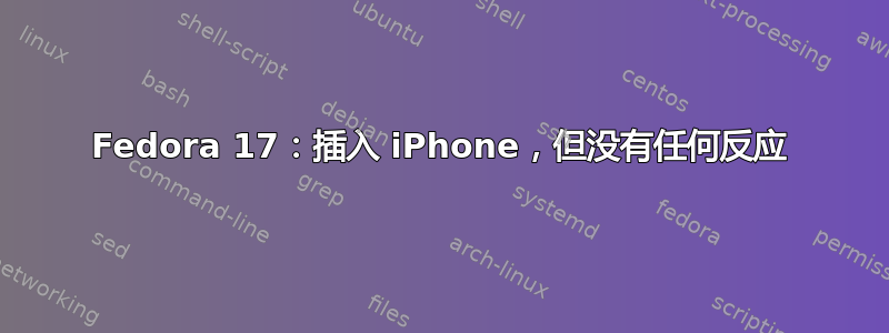 Fedora 17：插入 iPhone，但没有任何反应