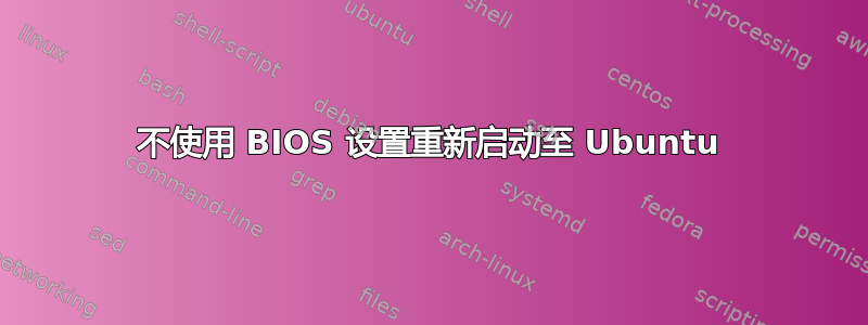 不使用 BIOS 设置重新启动至 Ubuntu