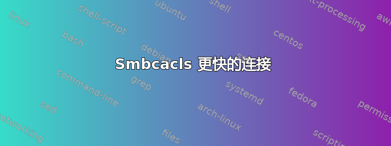 Smbcacls 更快的连接