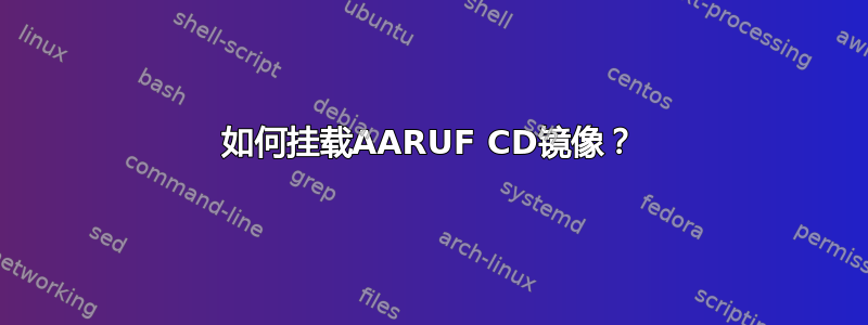 如何挂载AARUF CD镜像？