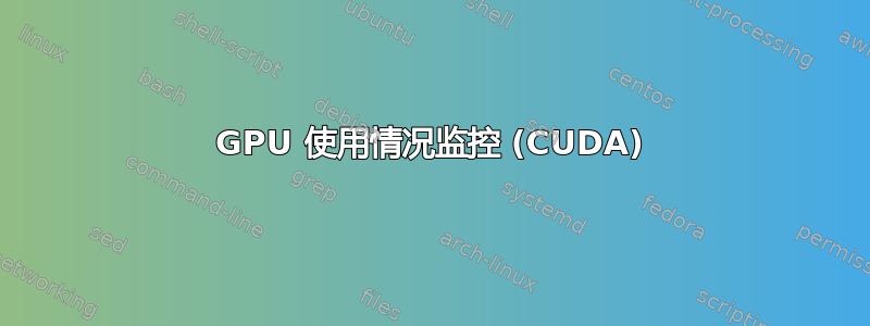 GPU 使用情况监控 (CUDA)