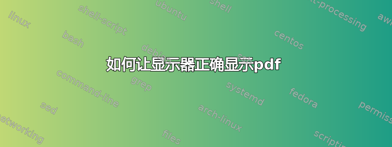 如何让显示器正确显示pdf