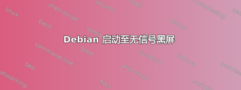 Debian 启动至无信号黑屏