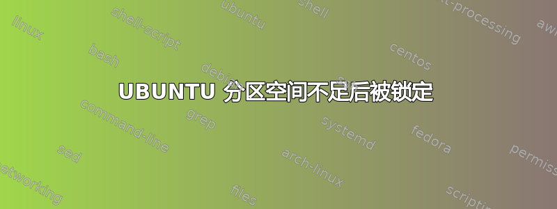 UBUNTU 分区空间不足后被锁定