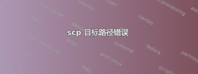 scp 目标路径错误