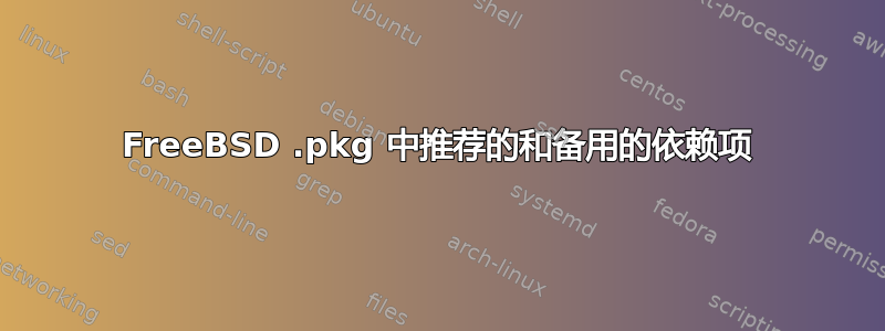 FreeBSD .pkg 中推荐的和备用的依赖项