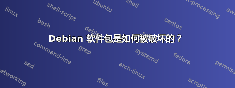 Debian 软件包是如何被破坏的？