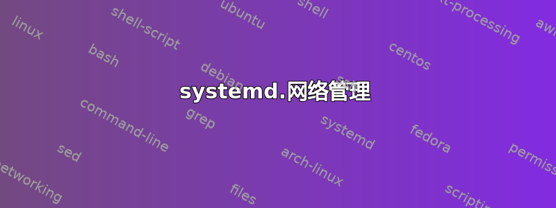 systemd.网络管理