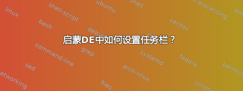 启蒙DE中如何设置任务栏？