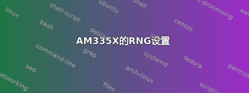 AM335X的RNG设置