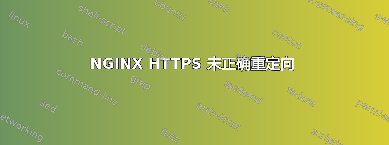 NGINX HTTPS 未正确重定向