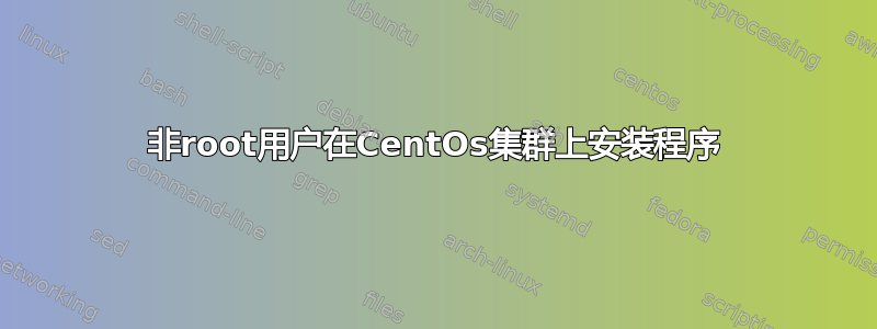 非root用户在CentOs集群上安装程序