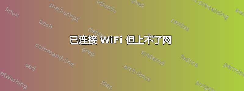 已连接 WiFi 但上不了网