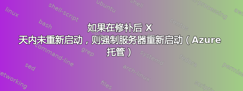 如果在修补后 X 天内未重新启动，则强制服务器重新启动（Azure 托管）